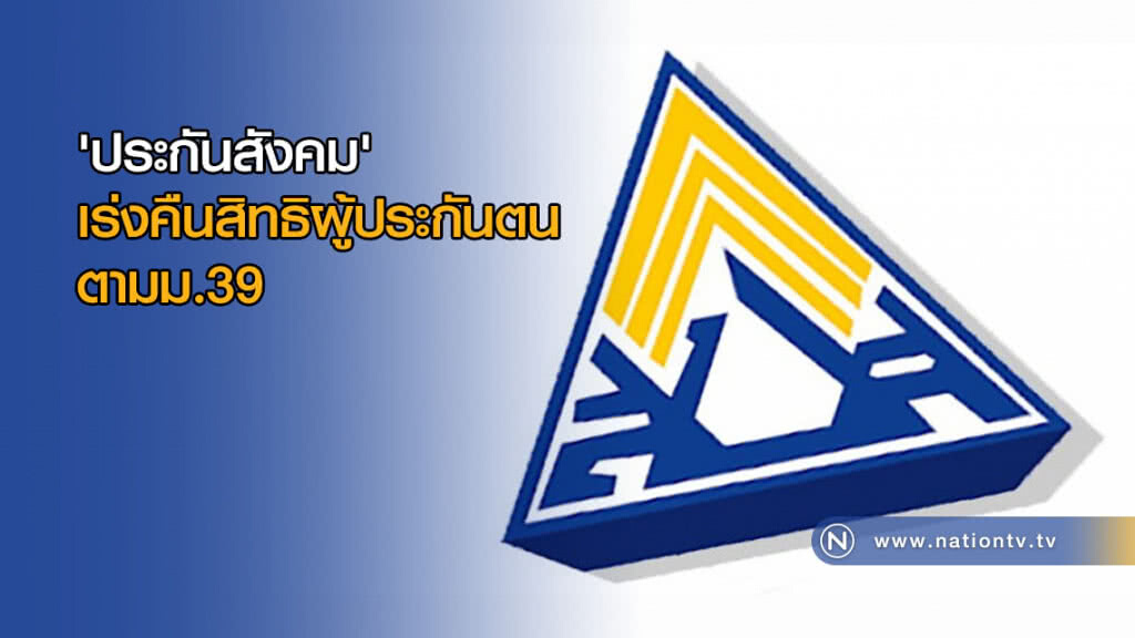 "ประกันสังคม" เร่งคืนสิทธิผู้ประกันตนตามม.39