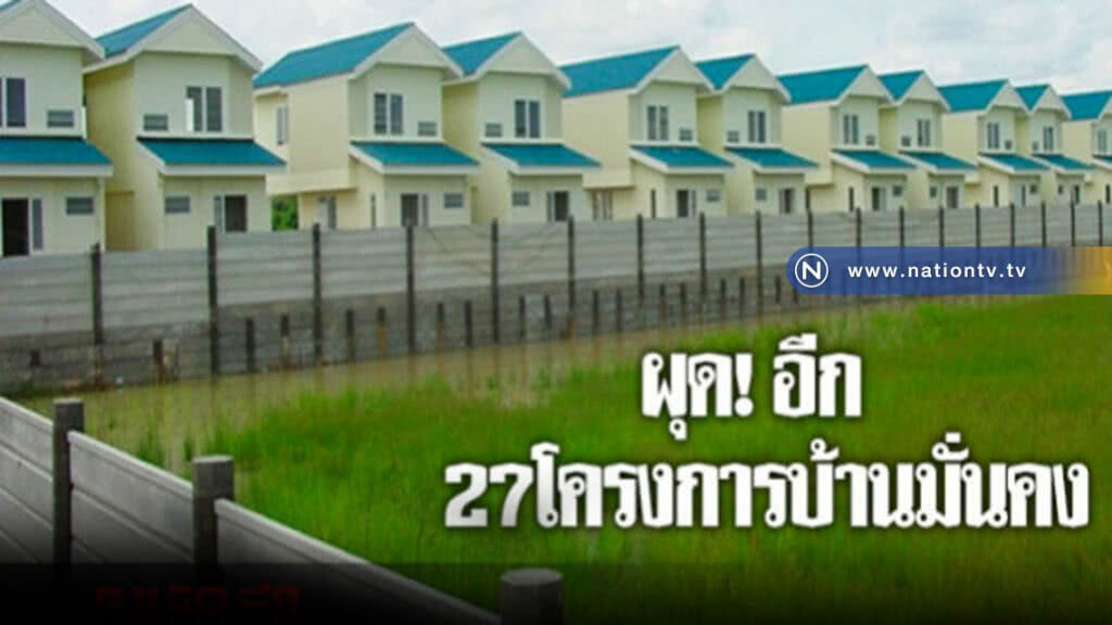 รัฐบาลเตรียมผุด 27 โครงการบ้านมั่นคง รัฐบาลเตรียมผุด 27 โครงการบ้านมั่นคง