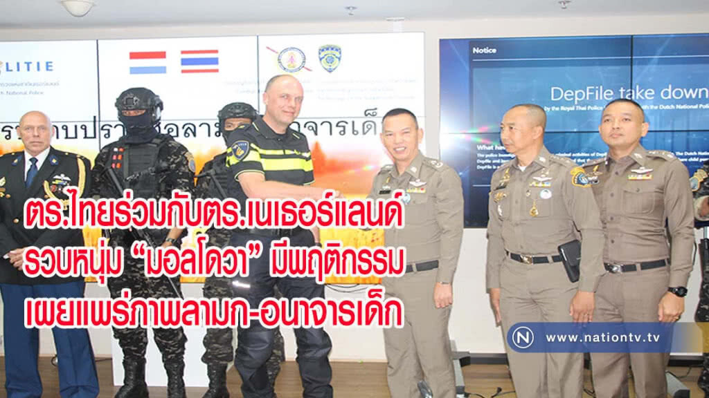 ตร.ไทยร่วมกับตร.เนเธอร์แลนด์ รวบหนุ่ม "มอลโดวา" คาบ้านพัก พฤติกรรมเผยแพร่ภาพลามก-อนาจารเด็ก