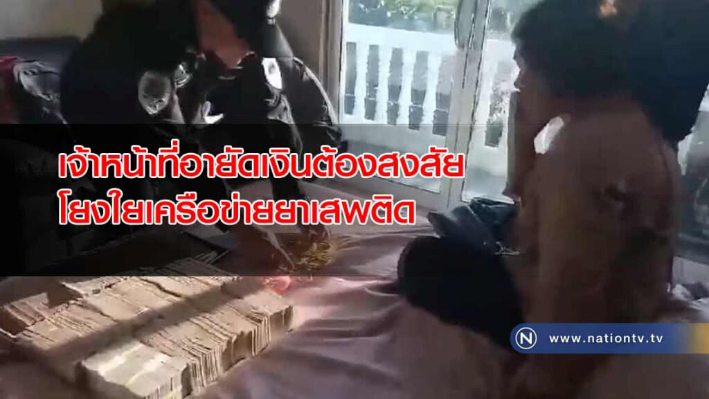 เจ้าหน้าที่ "อายัดเงิน" ต้องสงสัยโยงใยเครือข่ายยาเสพติด
