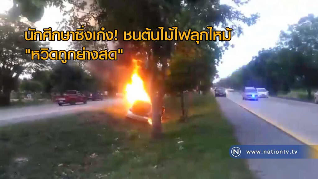 นักศึกษาซิ่งเก๋ง! ชนต้นไม้ไฟลุกไหม้ทั้งคัน "หวิดถูกย่างสด"