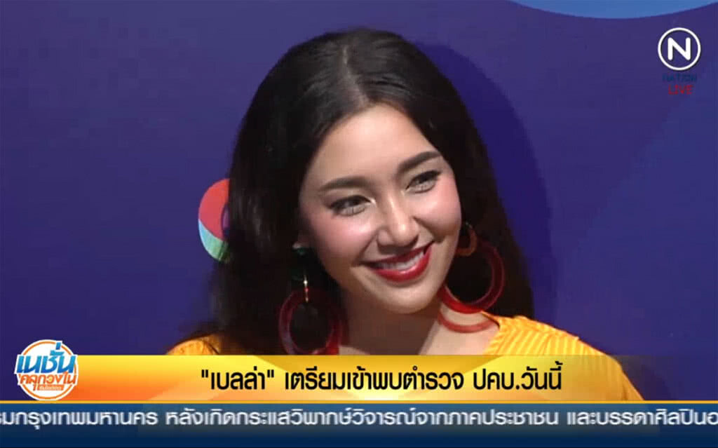 (คลิปข่าว) "เบลล่า" เตรียมเข้าพบตำรวจ ปคบ. วันนี้ (คลิปข่าว) "เบลล่า" เตรียมเข้าพบตำรวจ ปคบ. วันนี้