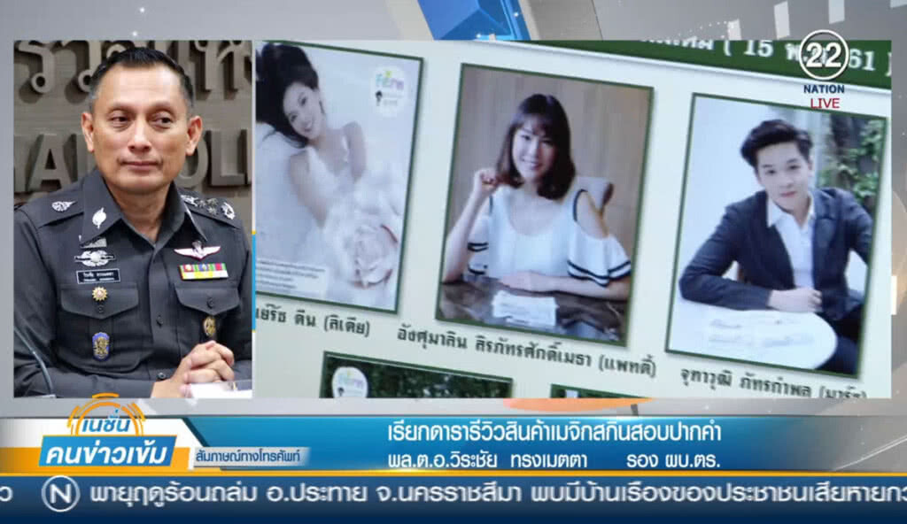 (คลิปข่าว) เรียกดารารีวิวสินค้าเมจิกสกิน สอบปากคำ