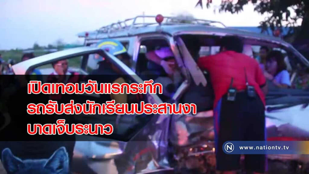 หนุ่มซิ่งกระบะ "ชนรถตู้รับส่งนักเรียน" โชเฟอร์รถตู้ติดภายใน นักเรียนบาดเจ็บ 5 ราย