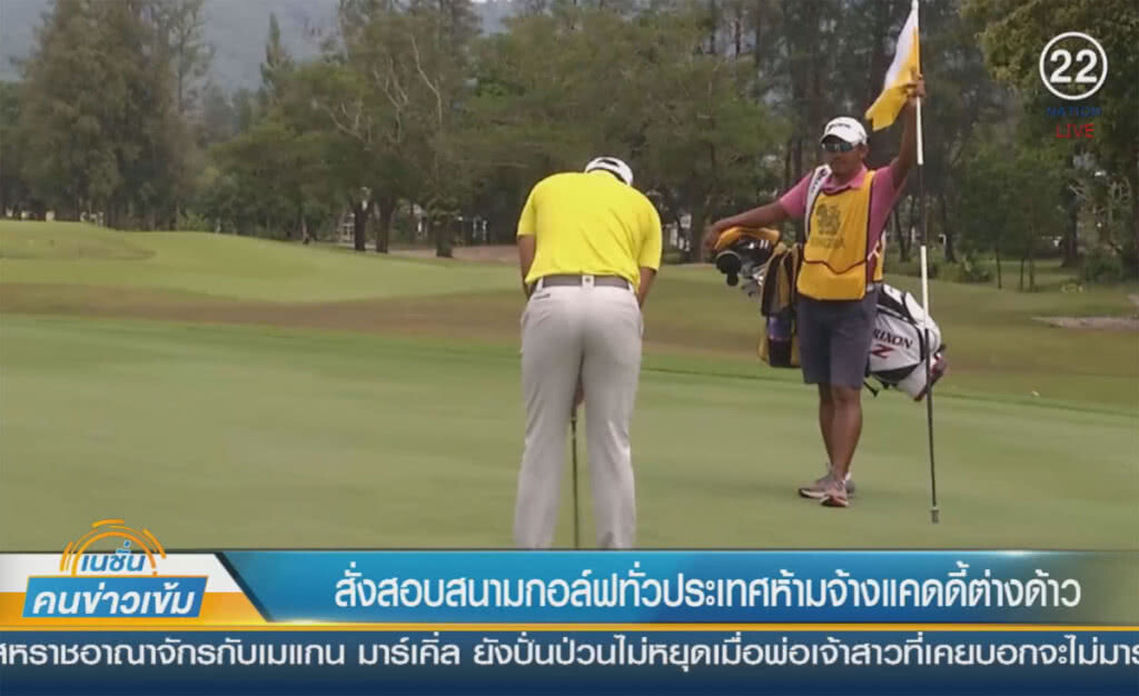 (คลิปข่าว) สั่งสอบสนามกอล์ฟทั่วประเทศ ห้ามจ้างแคดดี้ต่างด้าว (คลิปข่าว) สั่งสอบสนามกอล์ฟทั่วประเทศ ห้ามจ้างแคดดี้ต่างด้าว