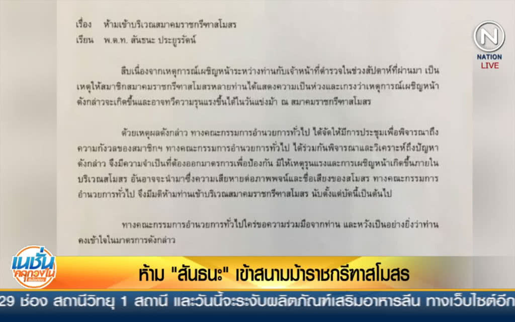 (คลิปข่าว) ห้าม "สันธนะ" เข้าสนามม้าราชกรีฑาสโมสร (คลิปข่าว) ห้าม "สันธนะ" เข้าสนามม้าราชกรีฑาสโมสร