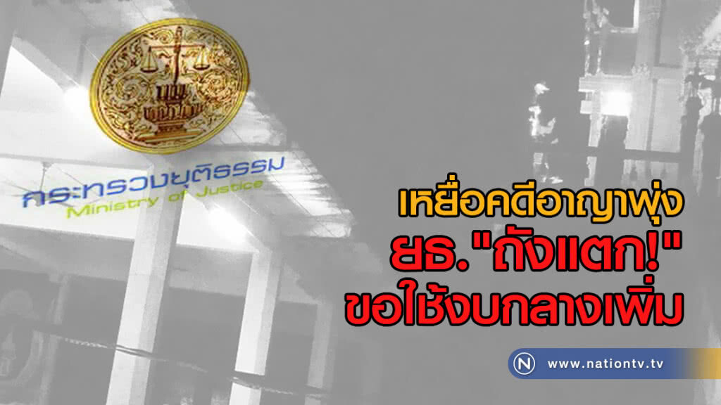 เหยื่อคดีอาญาพุ่ง ยธ.ถังแตกขอใช้งบกลางเพิ่ม