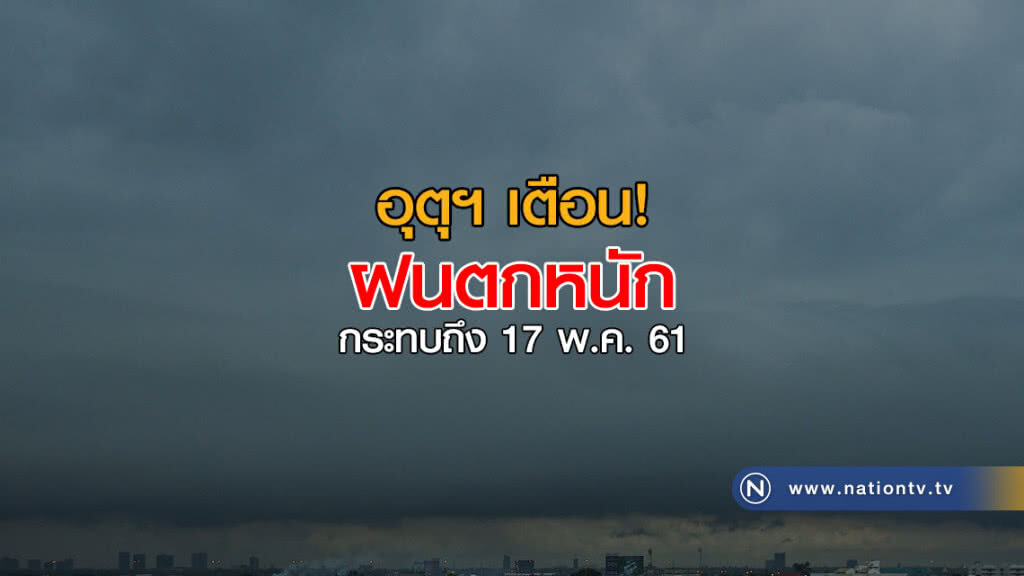 ฝนตกหนัก! กระทบถึงพรุ่งนี้