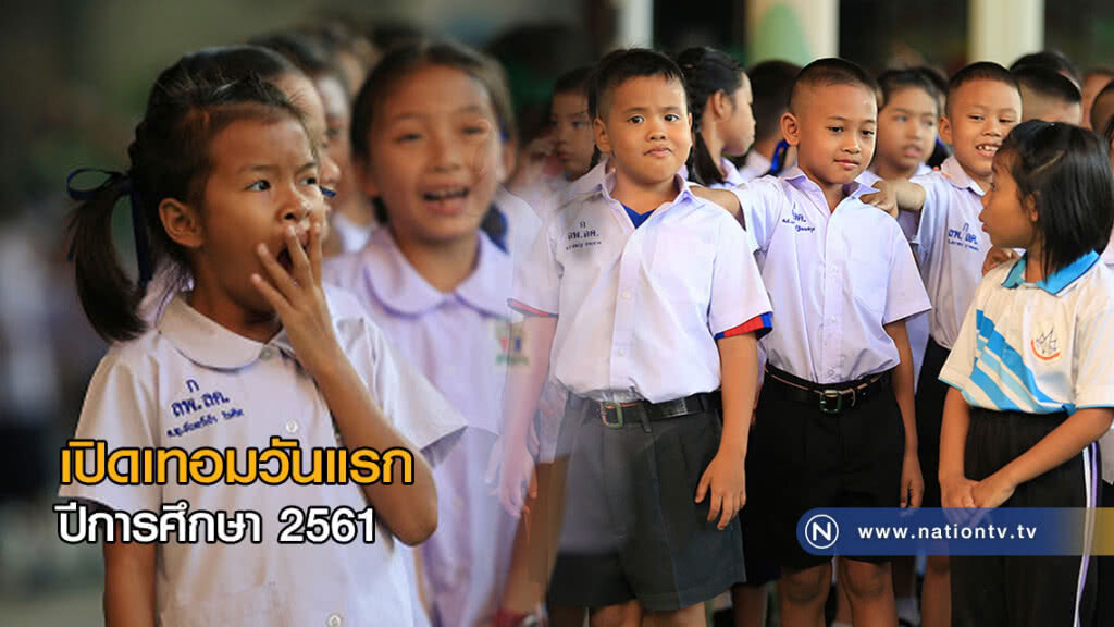 เปิดเทอมวันแรกปีการศึกษา 2561 เปิดเทอมวันแรกปีการศึกษา 2561