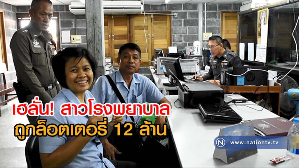 สาวโรงพยาบาลถูกล็อตเตอรี่ 12 ล้าน สาวโรงพยาบาลถูกล็อตเตอรี่ 12 ล้าน