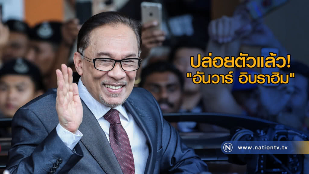 ปล่อยตัว "อันวาร์ อิบราฮิม" แล้ว ปล่อยตัว "อันวาร์ อิบราฮิม" แล้ว
