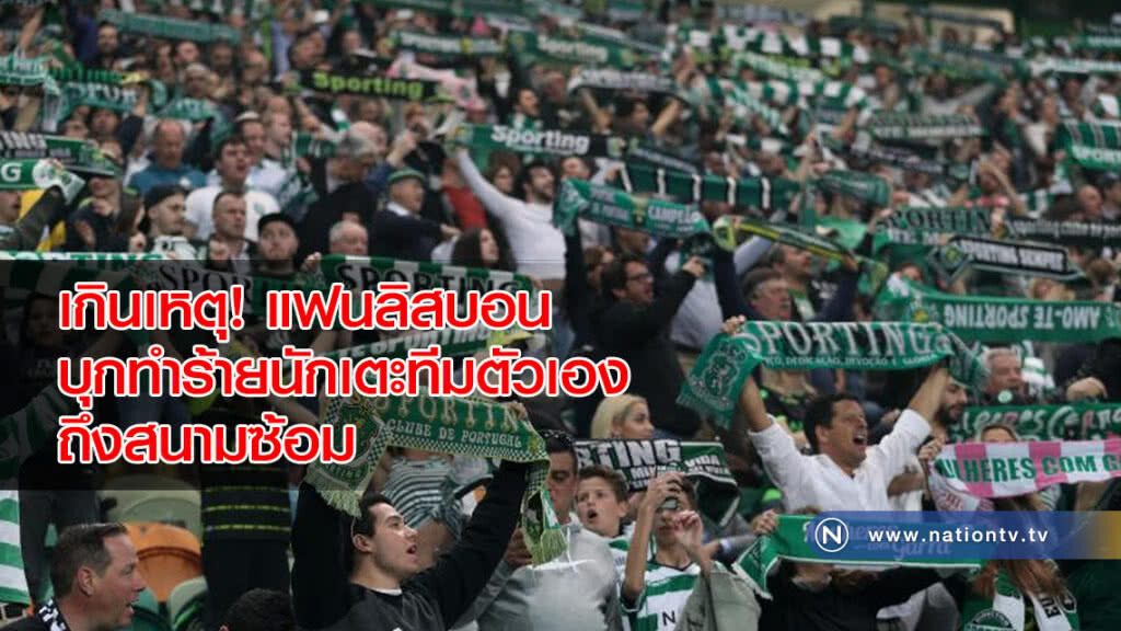 เกินเหตุ!แฟนลิสบอนบุกทำร้ายนักเตะทีมตัวเองถึงสนามซ้อม เกินเหตุ!แฟนลิสบอนบุกทำร้ายนักเตะทีมตัวเองถึงสนามซ้อม