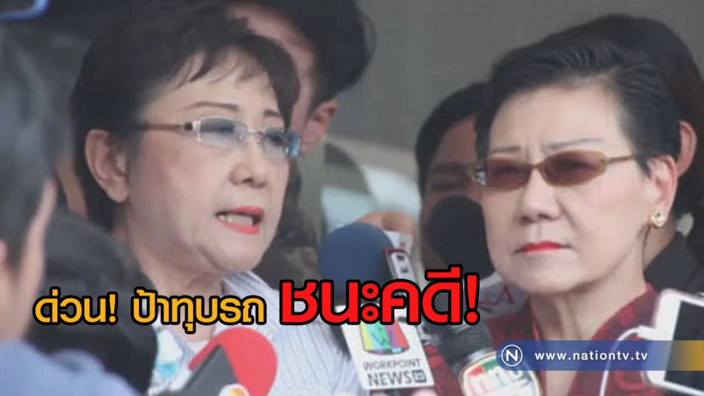 ป้าทุบรถชนะคดี!
ศาลสั่งรื้อ 5 ตลาดรอบบ้าน
ภายใน30วัน