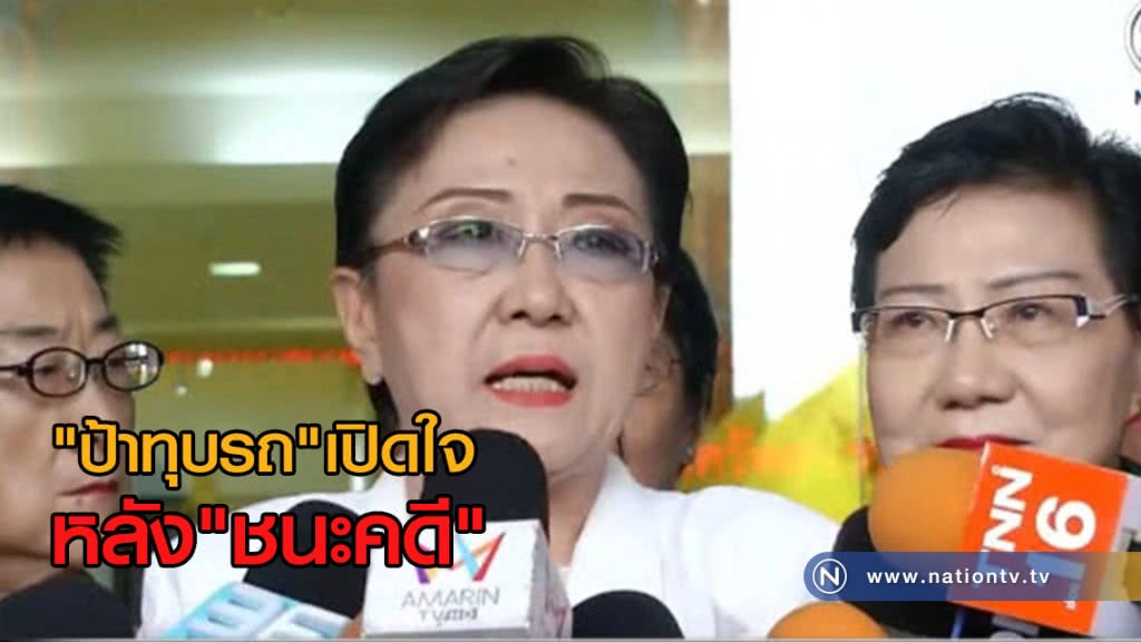 (คลิปข่าว) ป้าทุบรถเปิดใจ
ปชช.ในหมู่บ้านถึงกับหลั่งน้ำตา หลังศาลตัดสิน