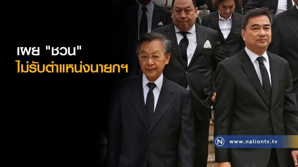 เผย "ชวน" ไม่รับตำแหน่งนายกฯ ย้ำเปลี่ยนแปลงปชป.ยุคใหม่