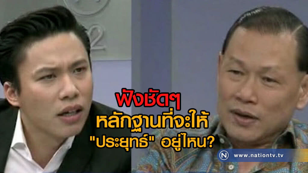 (คลิปข่าว) "สันธนะ" ตอบชัด!
หลักฐานที่จะให้"ประยุทธ์"อยู่ไหน? (คลิปข่าว) "สันธนะ" ตอบชัด!
หลักฐานที่จะให้"ประยุทธ์"อยู่ไหน?