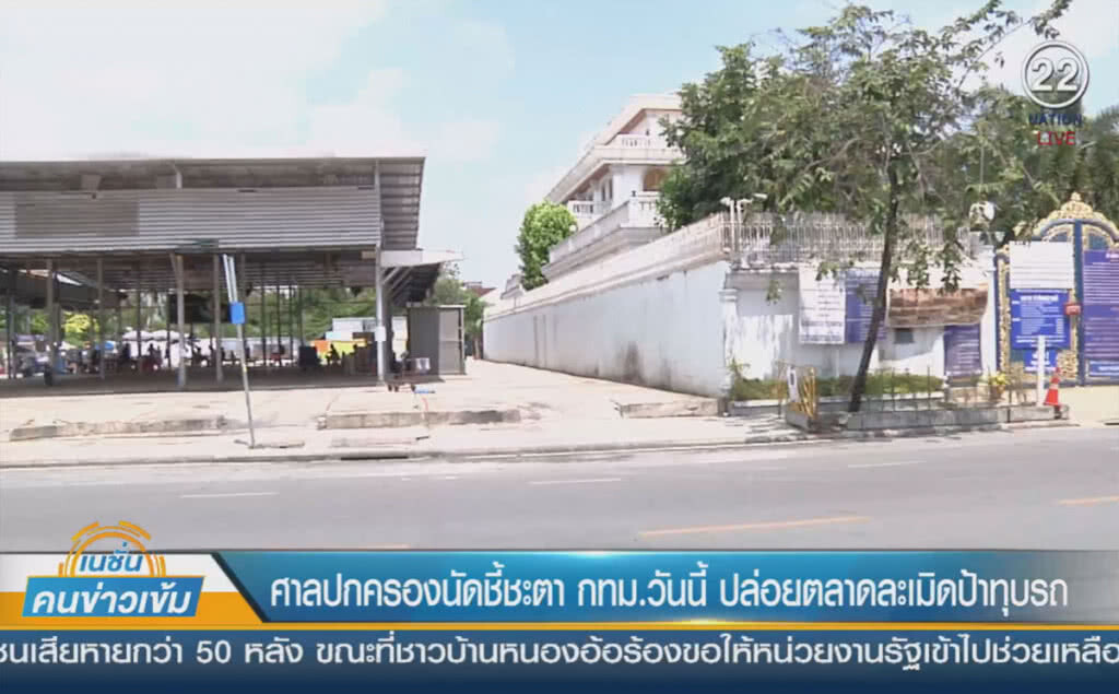 (คลิปข่าว) ลุ้น... ศาลปกครองนัดชี้ชะตา กทม.วันนี้ ปล่อยตลาดละเมิดป้าทุบรถ