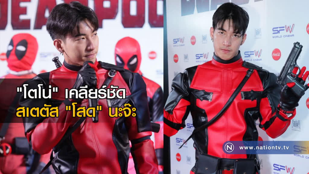 "โตโน่" เคลียร์ชัด สเตตัส "โสด" นะจ๊ะ "โตโน่" เคลียร์ชัด สเตตัส "โสด" นะจ๊ะ
