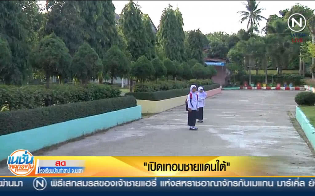 (คลิปข่าว) "เปิดเทอมชายแดนใต้" ท่ามกลางการดูแลอย่างเข้มงวด (คลิปข่าว) "เปิดเทอมชายแดนใต้" ท่ามกลางการดูแลอย่างเข้มงวด