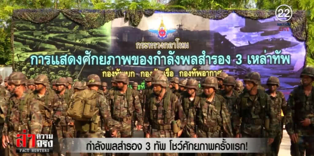 กำลังพลสำรอง 3 ทัพ โชว์ศักยภาพ กำลังพลสำรอง 3 ทัพ โชว์ศักยภาพ