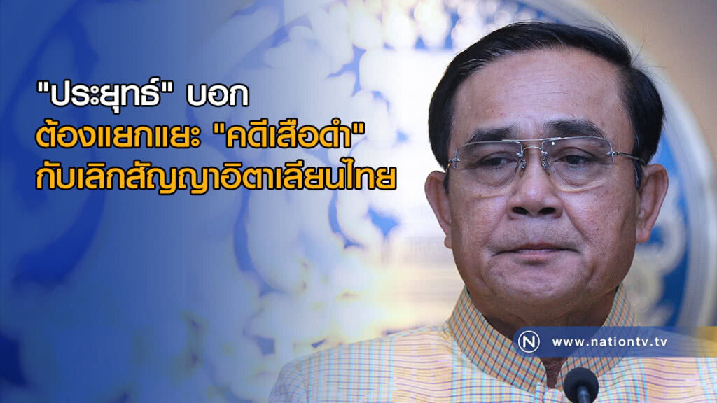 "ประยุทธ์" บอกต้องแยกแยะ "คดีเสือดำ" กับเลิกสัญญาอิตาเลียนไทย