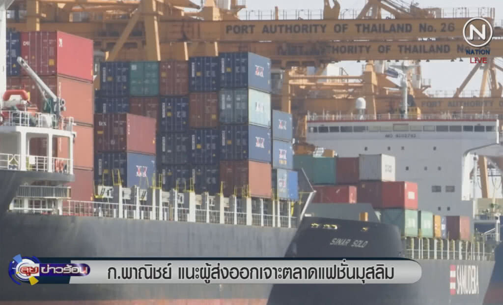 (คลิปข่าว) พาณิชย์แนะผู้ส่งออก เจาะตลาดแฟชั่นมุสลิม