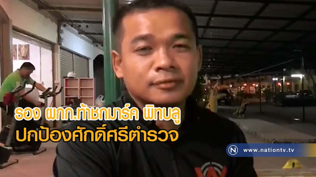รอง ผกก.ท้าชกมาร์ค พิทบลู เผยต้องการปกป้องศักดิ์ศรีตำรวจ(คลิปข่าว) รอง ผกก.ท้าชกมาร์ค พิทบลู เผยต้องการปกป้องศักดิ์ศรีตำรวจ(คลิปข่าว)