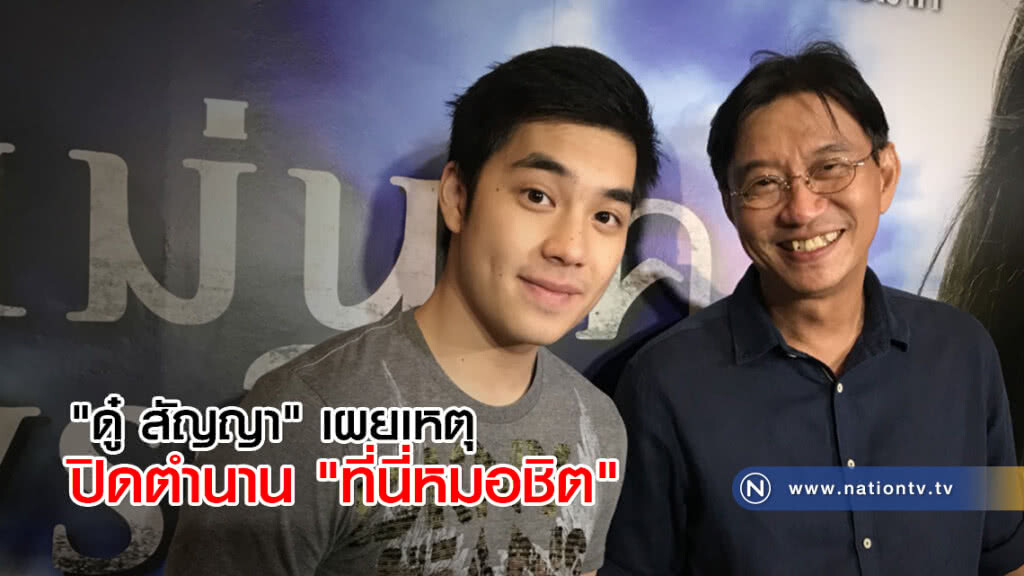 "ดู๋ สัญญา" เผยเหตุปิดตำนาน "ที่นี่หมอชิต"