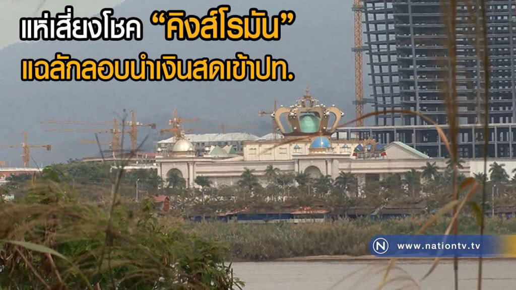 แห่เสี่ยงโชค "คิงส์โรมัน" แฉลักลอบนำเงินสดเข้าประเทศ
