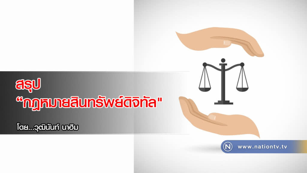 สรุป "กฎหมายสินทรัพย์ดิจิทัล" สรุป "กฎหมายสินทรัพย์ดิจิทัล"