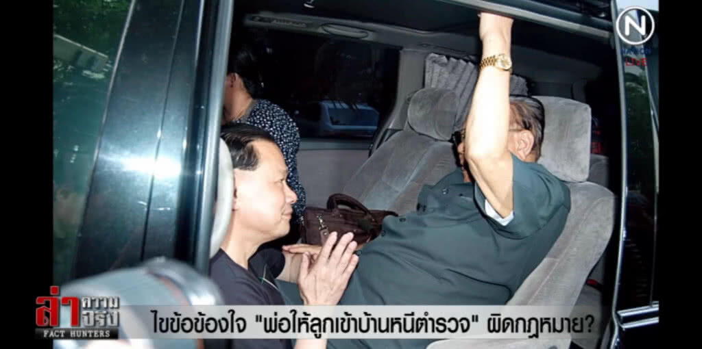 ไขข้อข้องใจ "พ่อให้ลูกเข้าบ้านหนีตำรวจ" ผิดกฎหมาย? ไขข้อข้องใจ "พ่อให้ลูกเข้าบ้านหนีตำรวจ" ผิดกฎหมาย?