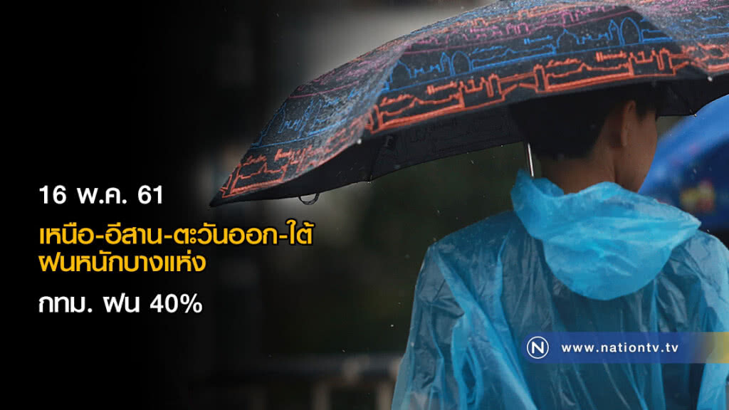 เหนือ-อีสาน-ตะวันออก-ใต้ ฝนหนักบางแห่ง กทม. ฝน 40%