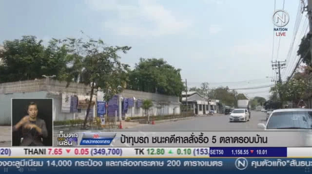 ป้าทุบรถชนะคดี!
ศาลสั่งรื้อ 5 ตลาดรอบบ้าน
ภายใน30วัน