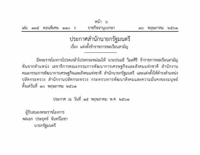 โปรดเกล้าฯ "ปรเมธี วิมลศิริ" เป็นปลัดกระทรวงพม.