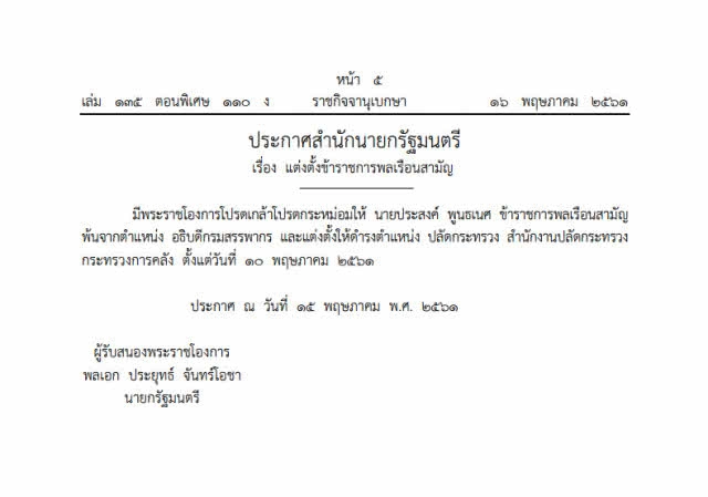 โปรดเกล้าฯ "ประสงค์ พูนธเนศ" เป็นปลัดกระทรวงการคลัง
