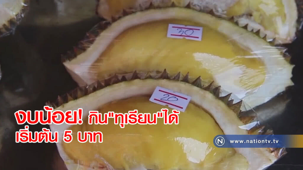 (คลิปข่าว) แม่ค้าจัดให้! เอาใจคนงบน้อย ขายทุเรียนราคาถูกเริ่มต้นที่ 5 บาท (คลิปข่าว) แม่ค้าจัดให้! เอาใจคนงบน้อย ขายทุเรียนราคาถูกเริ่มต้นที่ 5 บาท