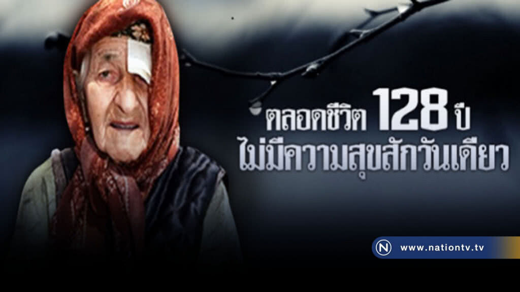 อายุยืนสุดในโลก 128 ปีแต่ไม่รู้จักความสุขเลย 
