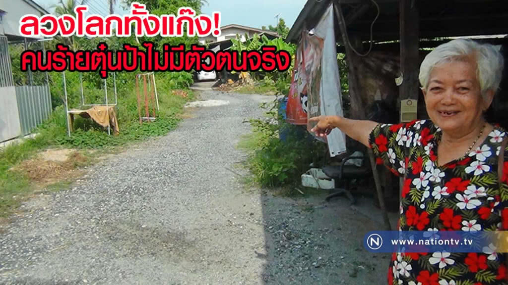 ตร.ตามเส้นทางคนร้ายพยามตุ๋นป้าพบไม่มีตัวตนจริง เร่งตามจับกุม(มีคลิป)