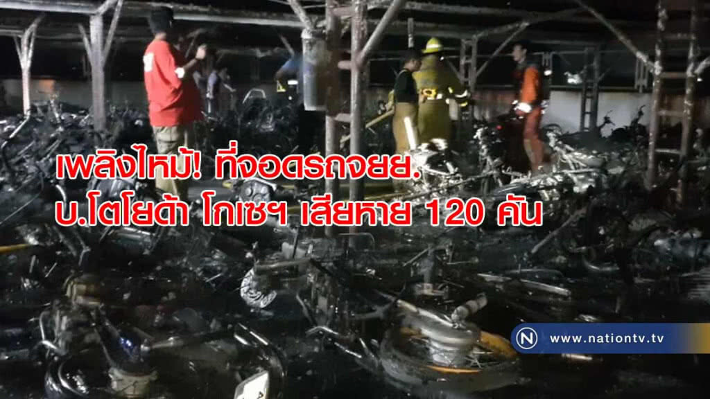 เพลิงไหม้! ที่จอดรถจยย. บ.โตโยด้า โกเซฯ เสียหาย 120 คัน