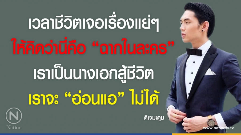 คำคนสอนใจ โดย "ดีเจมะตูม"