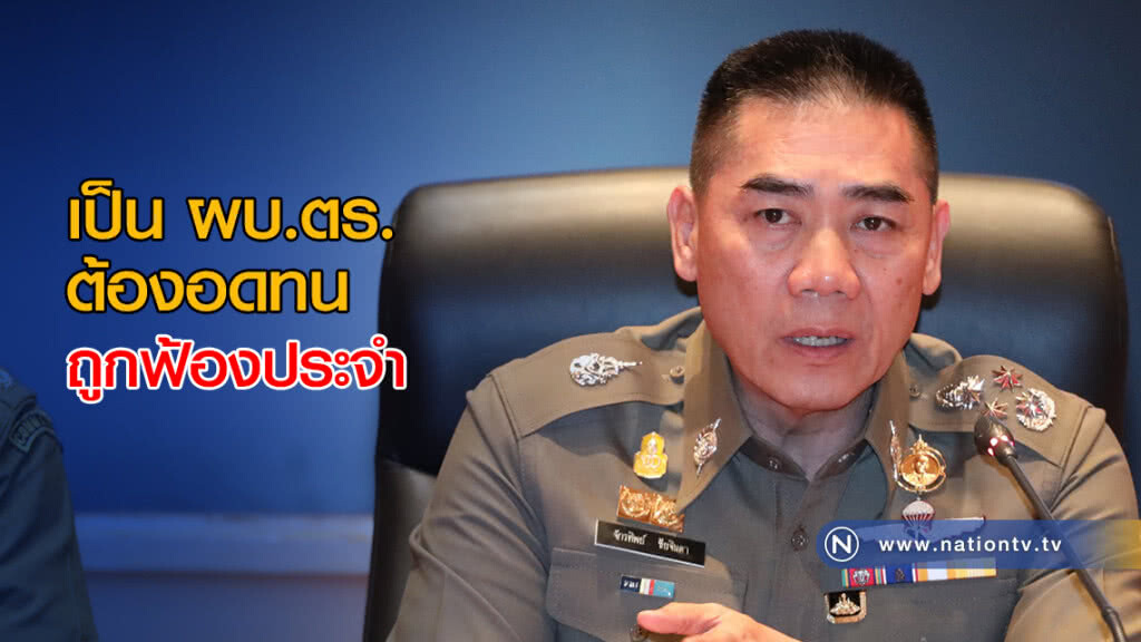 "จักรทิพย์" ลั่น! เป็น ผบ.ตร. ต้องอดทน ถูกฟ้องประจำ "จักรทิพย์" ลั่น! เป็น ผบ.ตร. ต้องอดทน ถูกฟ้องประจำ