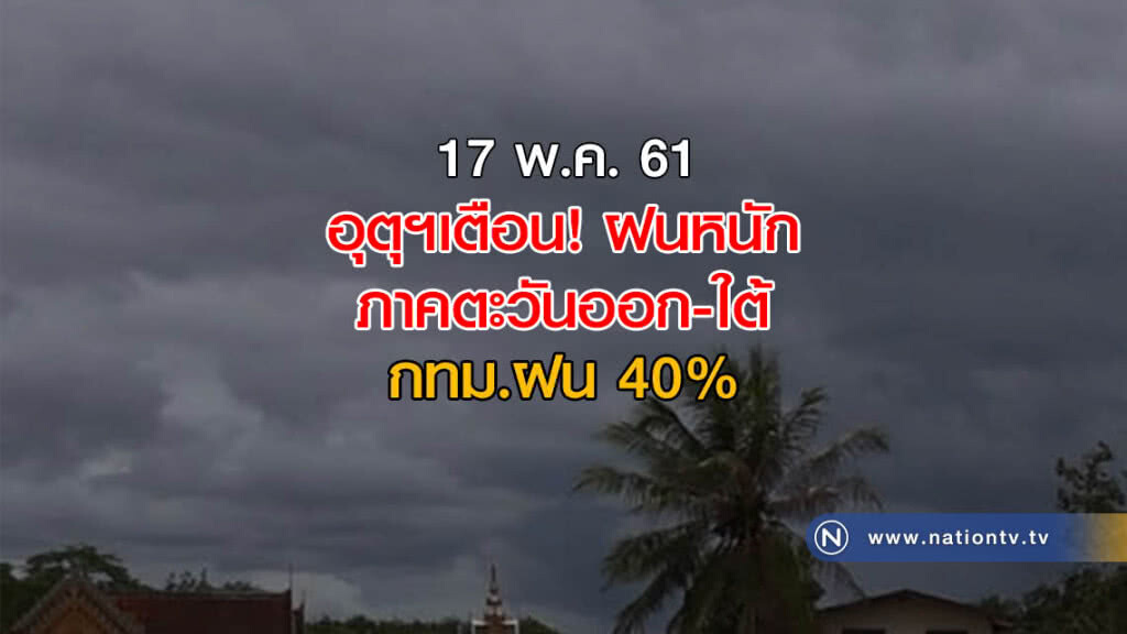 อุตุฯเตือน! ภาคตะวันออก-ใต้ฝนหนัก กทม.ฝน 40%