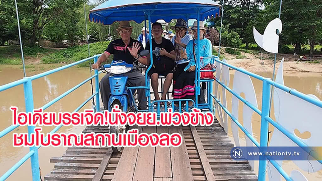 ไอเดียบรรเจิดนั่งจยย.พ่วงข้าง ชมโบราณสถานเมืองลอ แหล่งอารยะธรรมลุ่มน้ำอิง