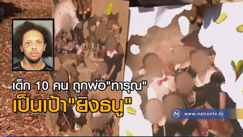 ตร.สหรัฐช่วยเด็ก 10 คน
ถูกพ่อ"ทารุณ" เป็นเป้า"ยิงธนู"