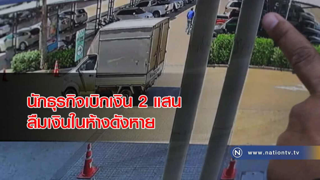 เศรษฐีมะกัน 'ลืมเงินสด 2 แสน' ใส่ถุงในห้างดังหาย