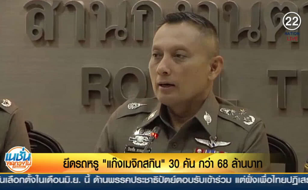 (คลิปข่าว) ยึดรถหรู "แก๊งเมจิก สกิน" 30 คัน กว่า 68 ล้าน (คลิปข่าว) ยึดรถหรู "แก๊งเมจิก สกิน" 30 คัน กว่า 68 ล้าน