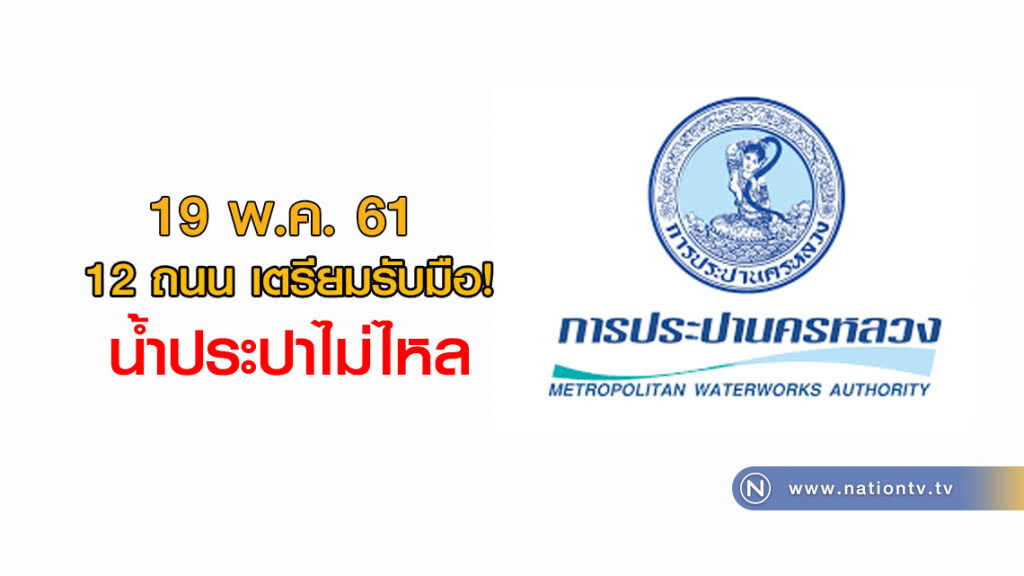 12 ถนน เตรียมรับมือ! น้ำประปาไม่ไหล 12 ถนน เตรียมรับมือ! น้ำประปาไม่ไหล