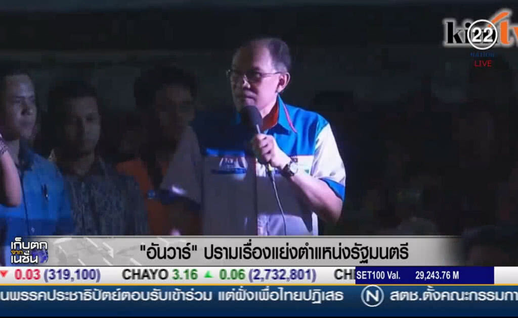 (คลิปข่าว) "อันวาร์" ปรามเรื่องแย่งตำแหน่งรัฐมนตรี (คลิปข่าว) "อันวาร์" ปรามเรื่องแย่งตำแหน่งรัฐมนตรี