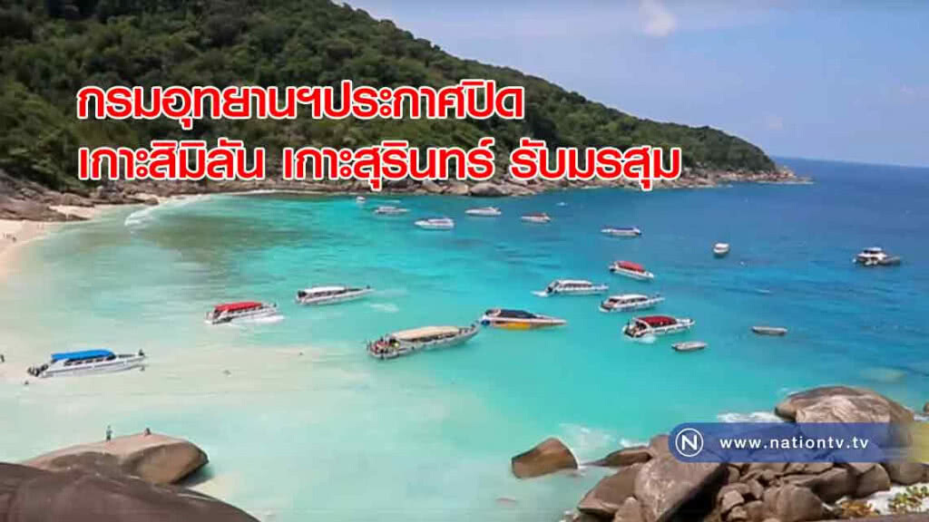 กรมอุทยานฯประกาศ"ปิดเกาะสิมิลัน เกาะสุรินทร์" 5 เดือน รับฤดูมรสุมและให้ธรรมชาติฟื้นตัว