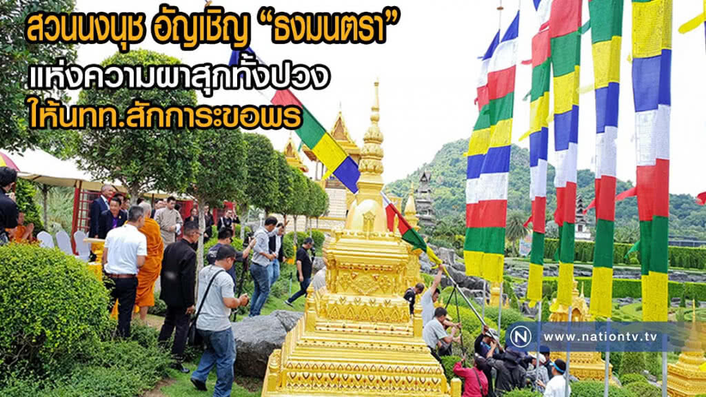 สวนนงนุช อัญเชิญ "ธงมนตรา" แห่งความผาสุกทั้งปวง ให้นักท่องเที่ยวสักการะขอพร